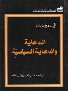 تحميل كتاب الدعاية والدعاية السياسية لغي دورندان PDF