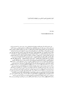 تحميل كتاب الدولة والمجتمع في التصور الإسلامي صراع الوظائف أم تكامل الأدوار؟ مقالة ل محمد همام PDF محمد همام