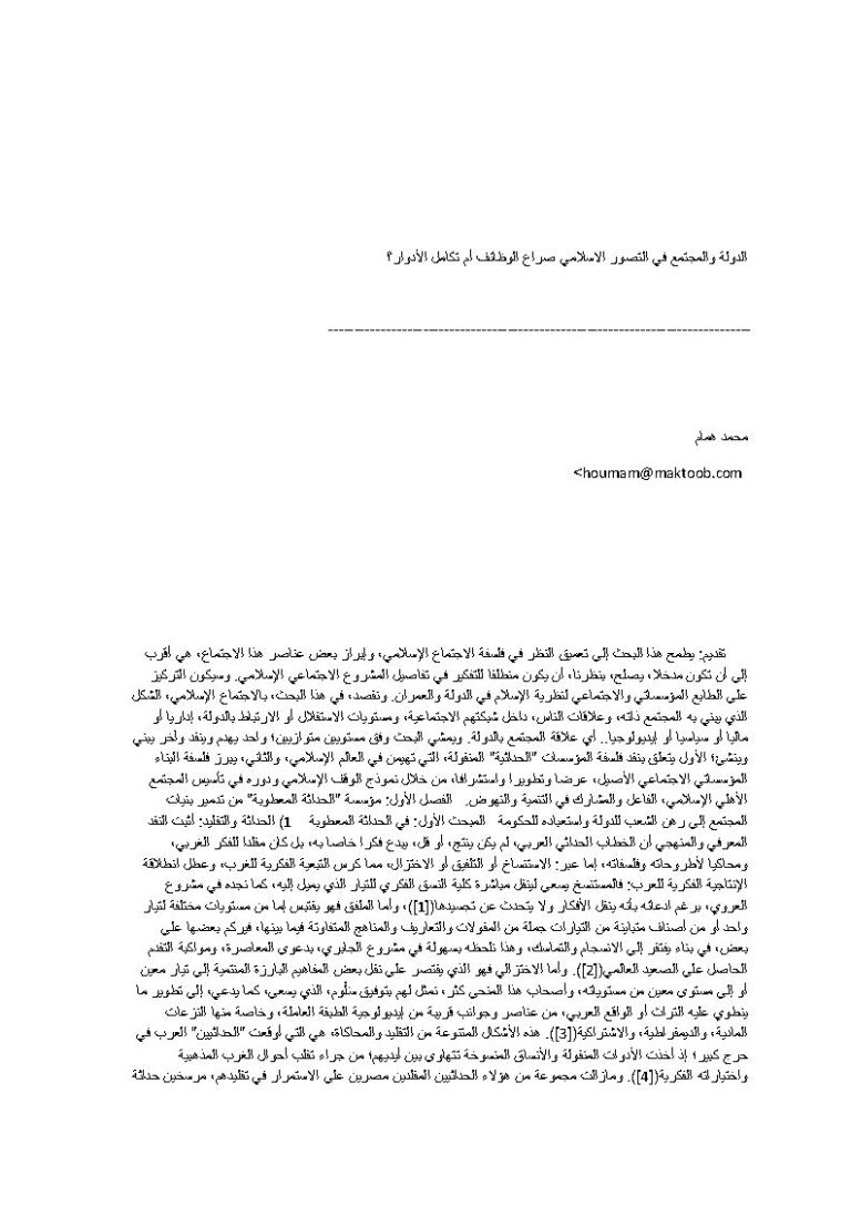 تحميل كتاب الدولة والمجتمع في التصور الإسلامي صراع الوظائف أم تكامل الأدوار؟ مقالة ل محمد همام PDF محمد همام