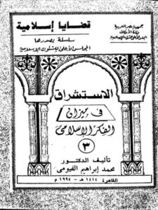 تحميل كتاب الاستشراق في ميزان الفكر الإسلامي PDF محمد إبراهيم الفيومي