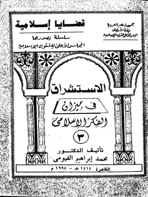 تحميل كتاب الاستشراق في ميزان الفكر الإسلامي PDF محمد إبراهيم الفيومي