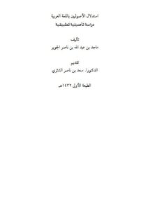 تحميل كتاب استدلال الأصوليين باللغة العربية دراسة تأصيلية تطبيقية ل ماجد بن عبد الله بن ناصر الجوبر PDF