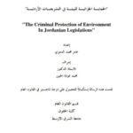 تحميل كتاب الحماية الجزائية للبيئة في التشريعات الأردنية PDF عامر محمد الدميري بدون تشويه