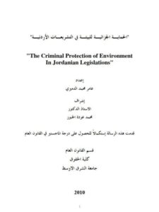 تحميل كتاب الحماية الجزائية للبيئة في التشريعات الأردنية PDF عامر محمد الدميري بدون تشويه