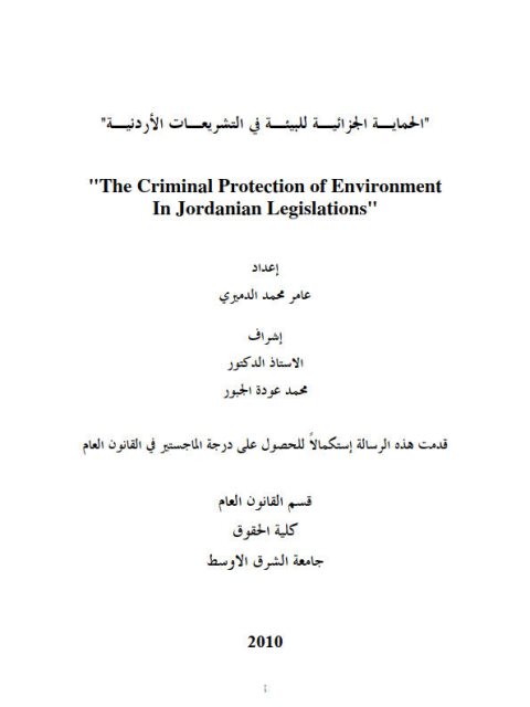 تحميل كتاب الحماية الجزائية للبيئة في التشريعات الأردنية PDF عامر محمد الدميري بدون تشويه
