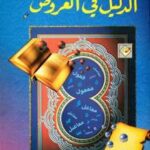 تحميل كتاب الدليل في العروض PDF سعيد محمود عقيل روابط مباشرة