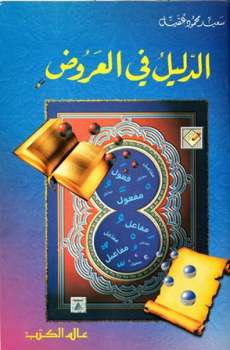 تحميل كتاب الدليل في العروض PDF سعيد محمود عقيل روابط مباشرة