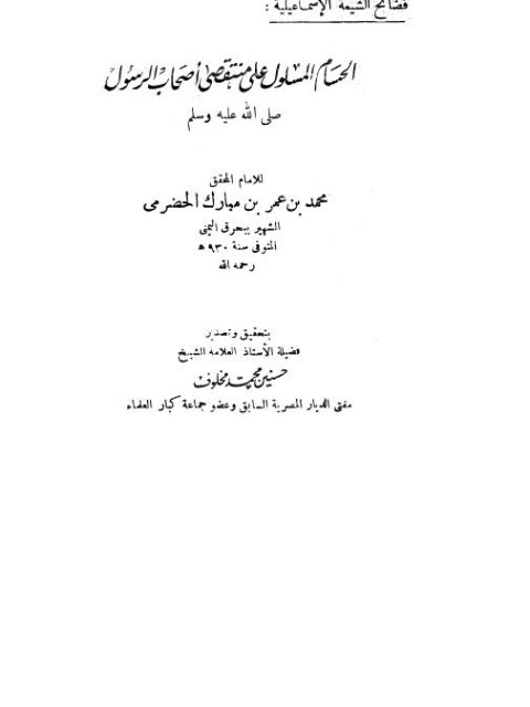 تحميل كتاب الحسام المسلول على منتقصي أصحاب الرسول ﷺ PDF محمد بن عمر الحضرمي