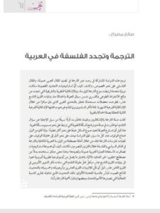 تحميل كتاب الترجمة وتجدد الفلسفة في العربية لصالح مصباح PDF