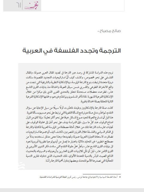 تحميل كتاب الترجمة وتجدد الفلسفة في العربية لصالح مصباح PDF
