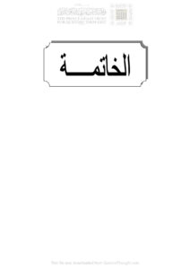 تحميل كتاب إسم التفضيل في القرآن الكريم (الخاتمة) PDF رياض يونس الجبوري