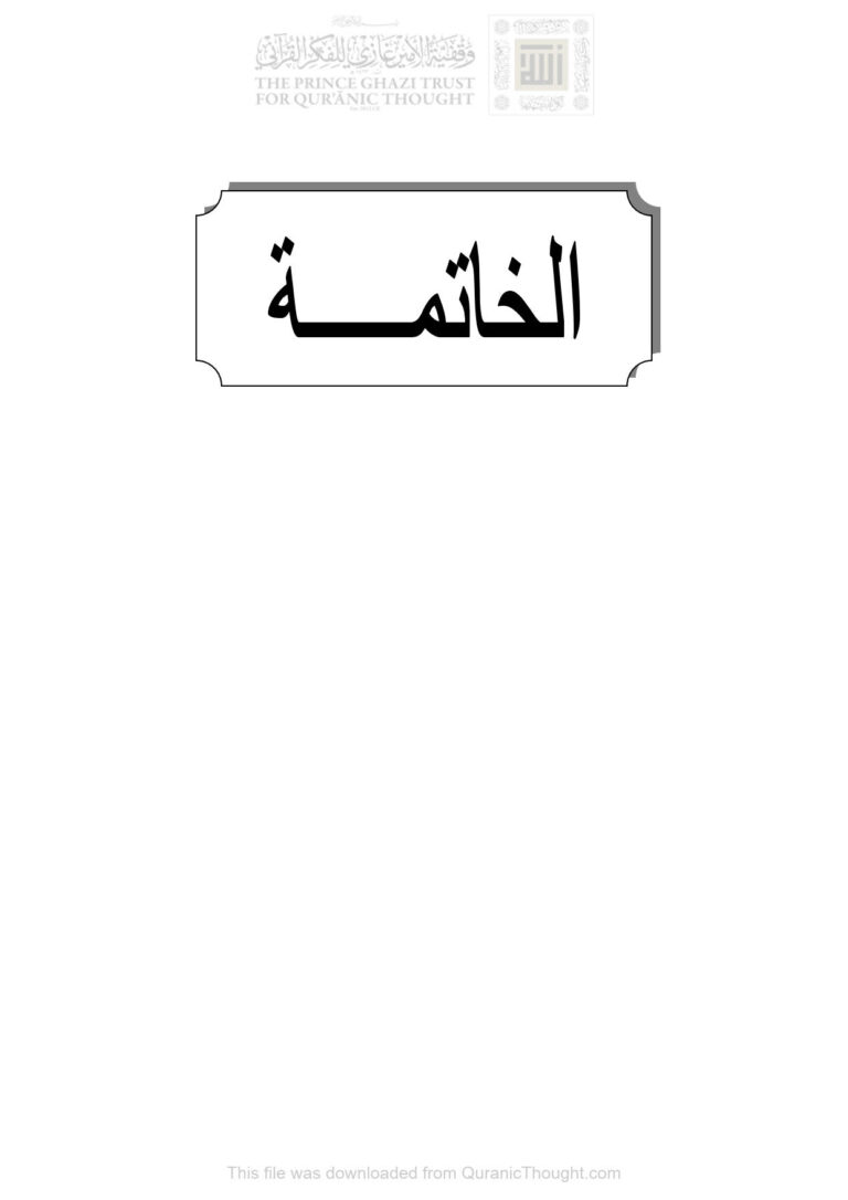 تحميل كتاب إسم التفضيل في القرآن الكريم (الخاتمة) PDF رياض يونس الجبوري
