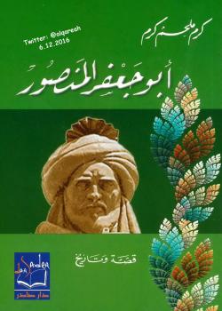 تحميل كتاب أبو جعفر المنصور PDF كرم ملحم كرم