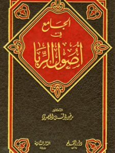 تحميل كتاب الجامع في أصول الربا ل رفيق يونس المصري PDF