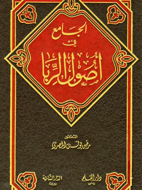 تحميل كتاب الجامع في أصول الربا ل رفيق يونس المصري PDF