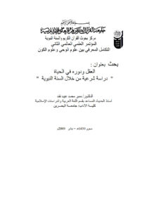 تحميل كتاب العقل ودوره في الحياة دراسة شرعية من خلال السنة النبوية (بحث مقدم للمؤتمر العلمي العالمي الثاني التكامل المعرفي بين علوم الوحي وعلوم الكون 2009م) PDF سمير محمد عبيد