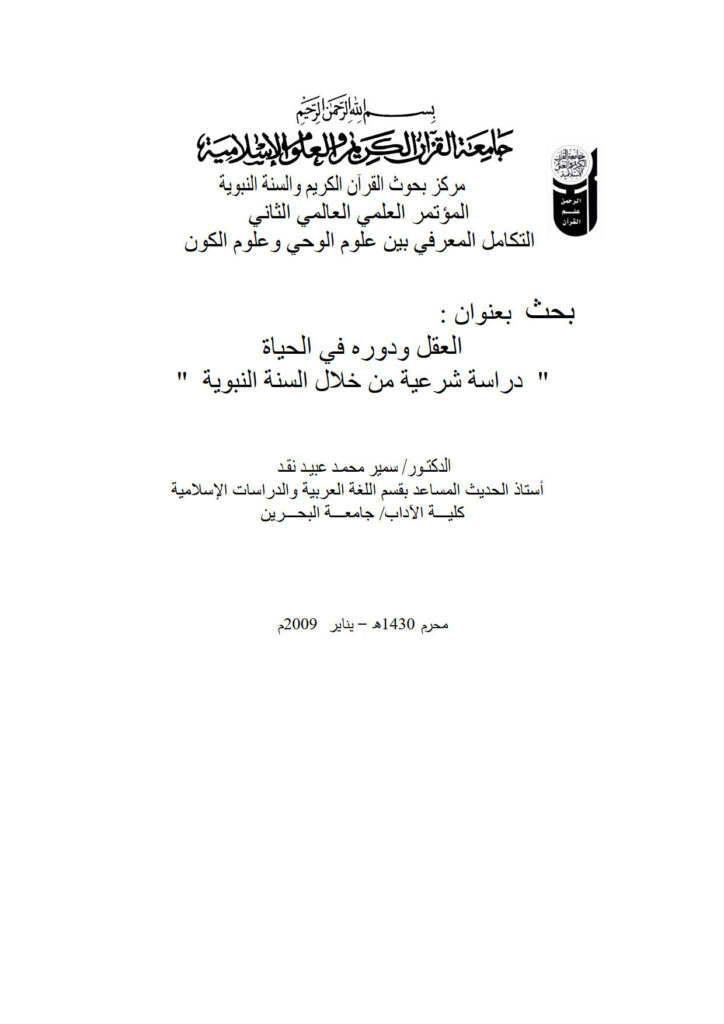 تحميل كتاب العقل ودوره في الحياة دراسة شرعية من خلال السنة النبوية (بحث مقدم للمؤتمر العلمي العالمي الثاني التكامل المعرفي بين علوم الوحي وعلوم الكون 2009م) PDF سمير محمد عبيد