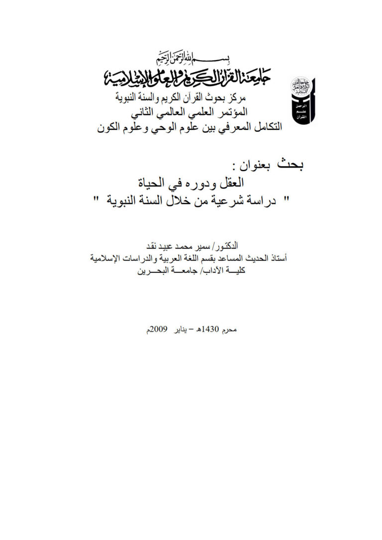 تحميل كتاب العقل ودوره في الحياة دراسة شرعية من خلال السنة النبوية (بحث مقدم للمؤتمر العلمي العالمي الثاني التكامل المعرفي بين علوم الوحي وعلوم الكون 2009م) PDF سمير محمد عبيد