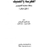 تحميل كتاب الفهرسة والتصنيف بخطة مكتبة الكونجرس دليل عملي ل هناء السيد السرجاني PDF هناء السيد السرجاني