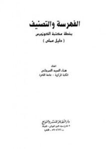 تحميل كتاب الفهرسة والتصنيف بخطة مكتبة الكونجرس دليل عملي ل هناء السيد السرجاني PDF هناء السيد السرجاني