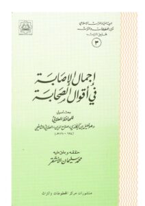 تحميل كتاب إجمال الإصابة في أقوال الصحابة ل خليل بن كيكلدي العلائي PDF