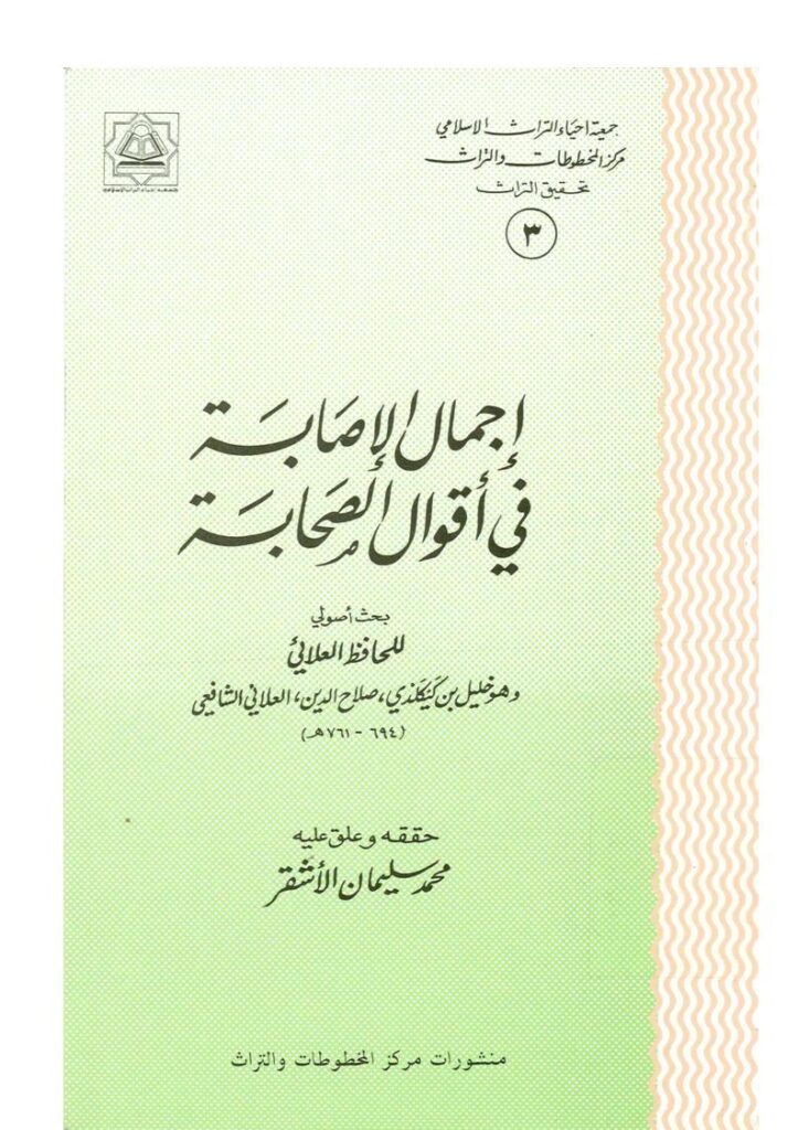 تحميل كتاب إجمال الإصابة في أقوال الصحابة ل خليل بن كيكلدي العلائي PDF