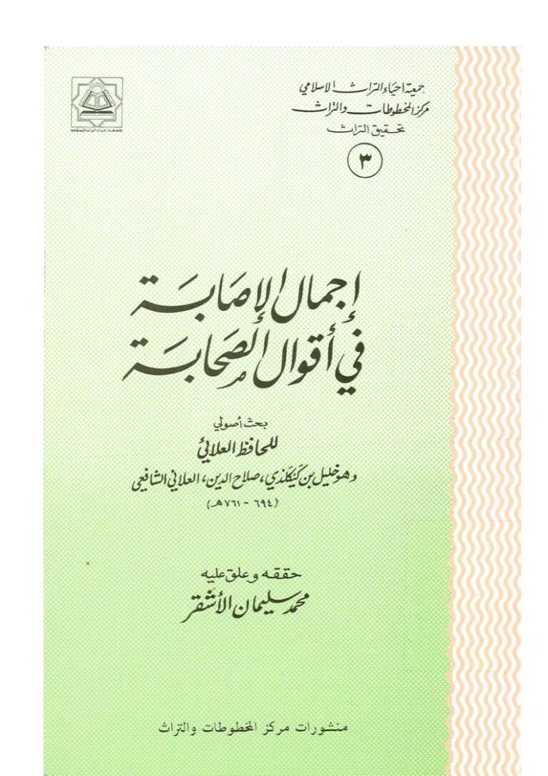 تحميل كتاب إجمال الإصابة في أقوال الصحابة ل خليل بن كيكلدي العلائي PDF