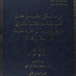 تحميل كتاب آراء السبكي العقدية من خلال كتاب طبقات الشافعية الكبرى عرض ودراسة في ضوء عقيدة أهل السنة والجماعة PDF إبراهيم بن محمد بن محمد أبو هادي