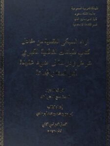 تحميل كتاب آراء السبكي العقدية من خلال كتاب طبقات الشافعية الكبرى عرض ودراسة في ضوء عقيدة أهل السنة والجماعة PDF إبراهيم بن محمد بن محمد أبو هادي