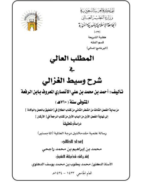 تحميل كتاب المطلب العالي في شرح وسيط الغزالي لابن الرفعة من بداية الفصل الثالث من الشطر الثاني من كتاب الطلاق في التعليق بالحمل والولادة إلى نهاية الفصل الأول من الباب الأول من كتاب الرجعة في الأركان دراسة وتحقيقًا ل محمد بن إبراهيم بن محمد راجحي PDF محمد بن إبراهيم بن محمد راجحي