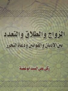 تحميل كتاب الزواج والطلاق والتعدد بين الأديان والقوانين ودعاة التحرر لزكي علي السيد أبو غضة PDF زكي علي السيد أبو غضة