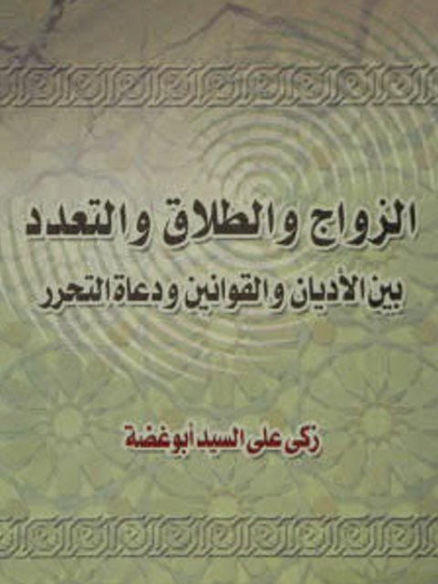 تحميل كتاب الزواج والطلاق والتعدد بين الأديان والقوانين ودعاة التحرر لزكي علي السيد أبو غضة PDF زكي علي السيد أبو غضة