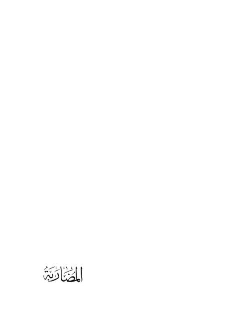 تحميل كتاب المضاربة PDF علي بن محمد بن حبيب الماوردي