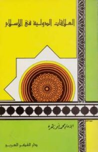 تحميل كتاب العلاقات الدولية في الإسلام لمحمد أبو زهرة PDF
