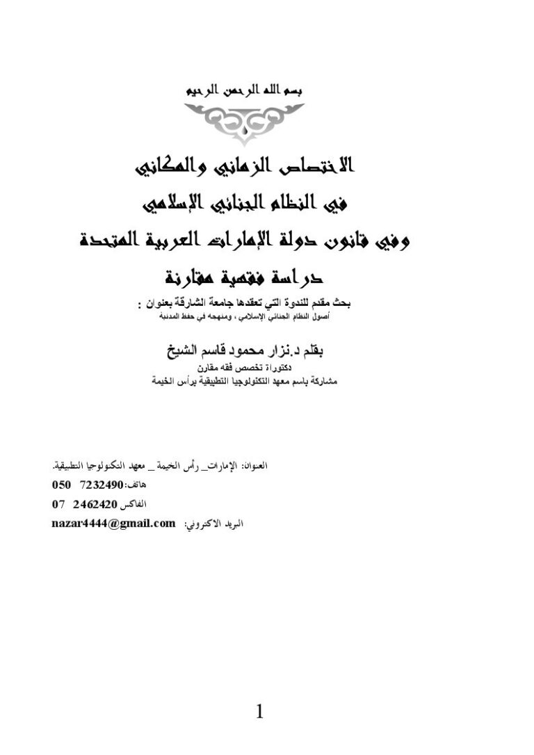 تحميل كتاب الاختصاص الزماني والمكاني في النظام الجنائي لنزار محمود قاسم الشيخ PDF