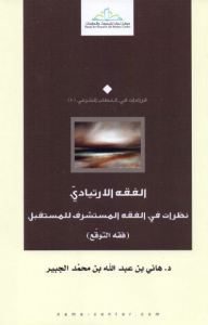 تحميل كتاب الفقه الإرتيادي : نظرات في الفقه المشتشرف للمستقبل PDF