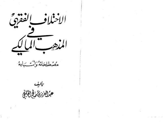 تحميل كتاب الاختلاف الفقهي في المذهب المالكي مصطلحاته وأسبابه ل عبد العزيز بن صالح الخليفي PDF