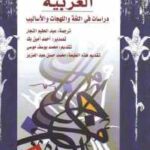 تحميل كتاب العربية : دراسات في اللغة واللهجات والأساليب PDF