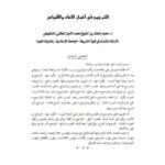 تحميل كتاب الترجيح في أخبار الآحاد والقياس PDF محمد المختار بن محمد الأمين الجكني الشنقيطي