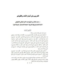 تحميل كتاب الترجيح في أخبار الآحاد والقياس PDF محمد المختار بن محمد الأمين الجكني الشنقيطي