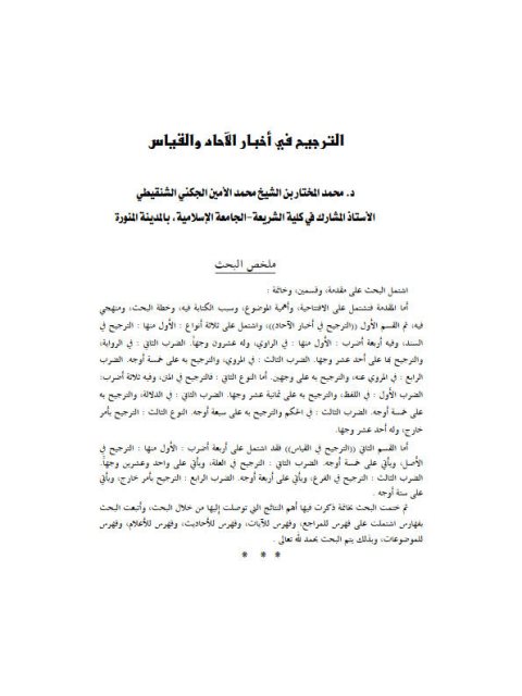 تحميل كتاب الترجيح في أخبار الآحاد والقياس PDF محمد المختار بن محمد الأمين الجكني الشنقيطي