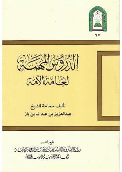 تحميل كتاب الدروس المهمة لعامة الأمة – نسخة مصورة PDF محمد بن إبراهيم آل الشيخ وعبد العزيز بن باز واللجنة الدائمة وهيئة كبار العلماء