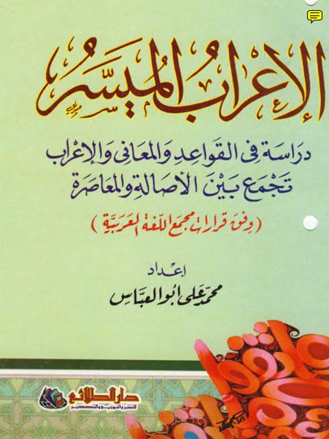 تحميل كتاب الإعراب الميسر والنحو دراسة في القواعد والمعاني والإعراب تجمع بين الأصالة والمعاصرة PDF محمد علي أبو عباس