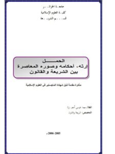 تحميل كتاب الحمل إرثه أحكامه وصوره المعاصرة بين الشريعة والقانون PDF عيسى أمعيزة