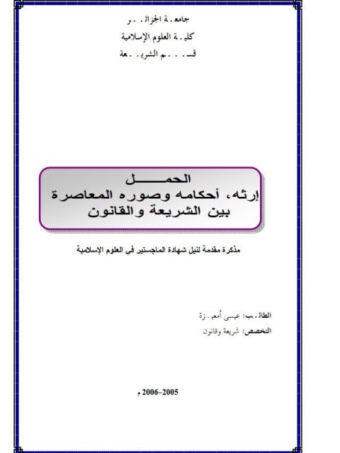 تحميل كتاب الحمل إرثه أحكامه وصوره المعاصرة بين الشريعة والقانون PDF عيسى أمعيزة