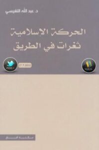 تحميل كتاب الحركة الإسلامية ثعرات في الطريق – نسخة مصورة ل د.عبدالله النفيسي PDF