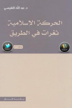 تحميل كتاب الحركة الإسلامية ثعرات في الطريق – نسخة مصورة ل د.عبدالله النفيسي PDF