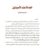 تحميل كتاب العدالة عند الأصوليين PDF أحمد بن محمد العنقري