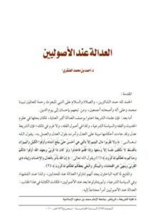 تحميل كتاب العدالة عند الأصوليين PDF أحمد بن محمد العنقري