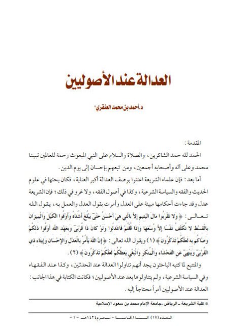 تحميل كتاب العدالة عند الأصوليين PDF أحمد بن محمد العنقري